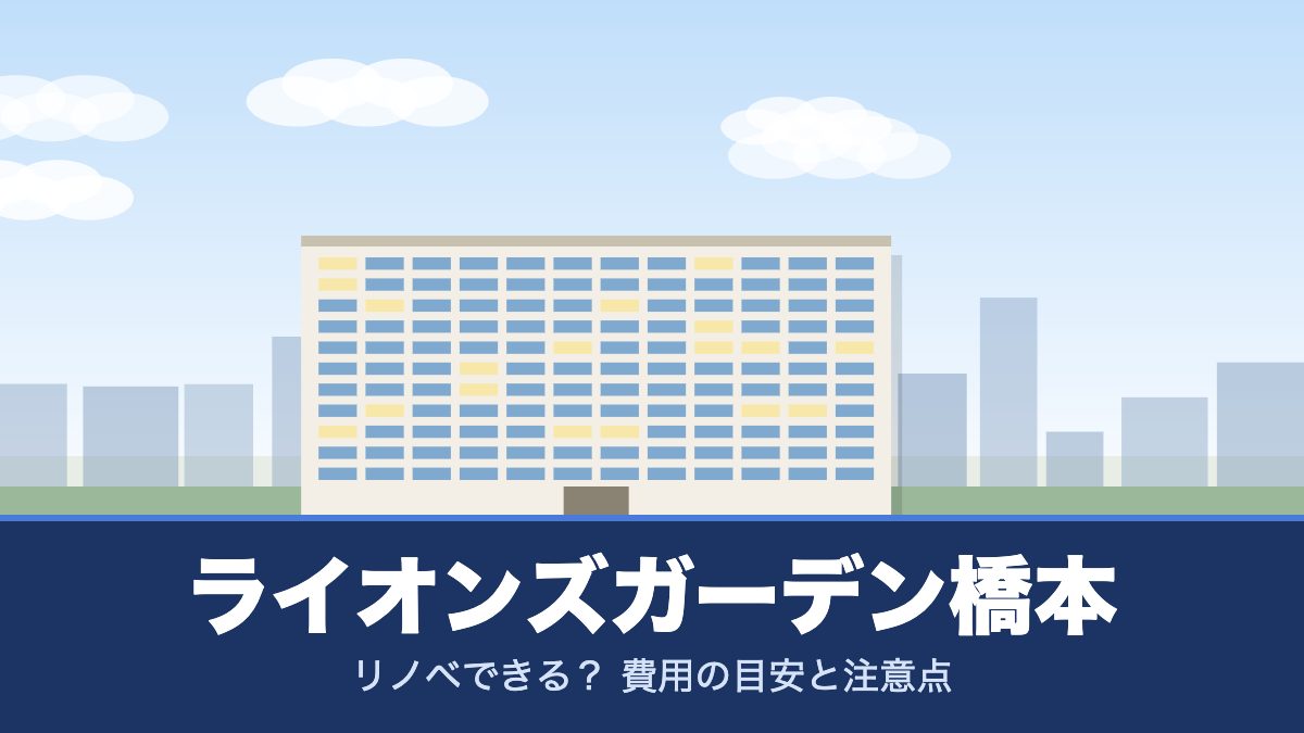 ライオンズガーデン橋本のリノベーションのイメージ