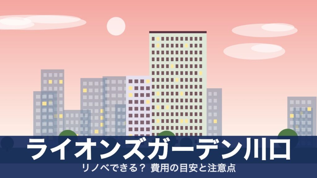 ライオンズガーデン川口のアイキャッチ