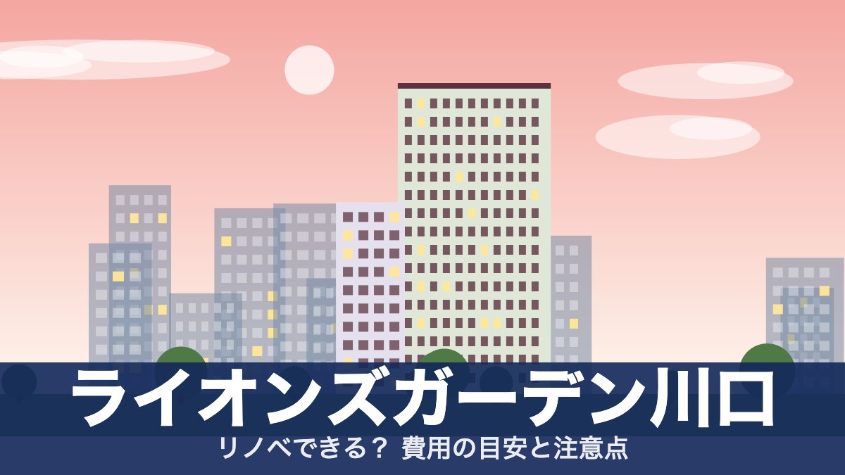 ライオンズガーデン川口のアイキャッチ