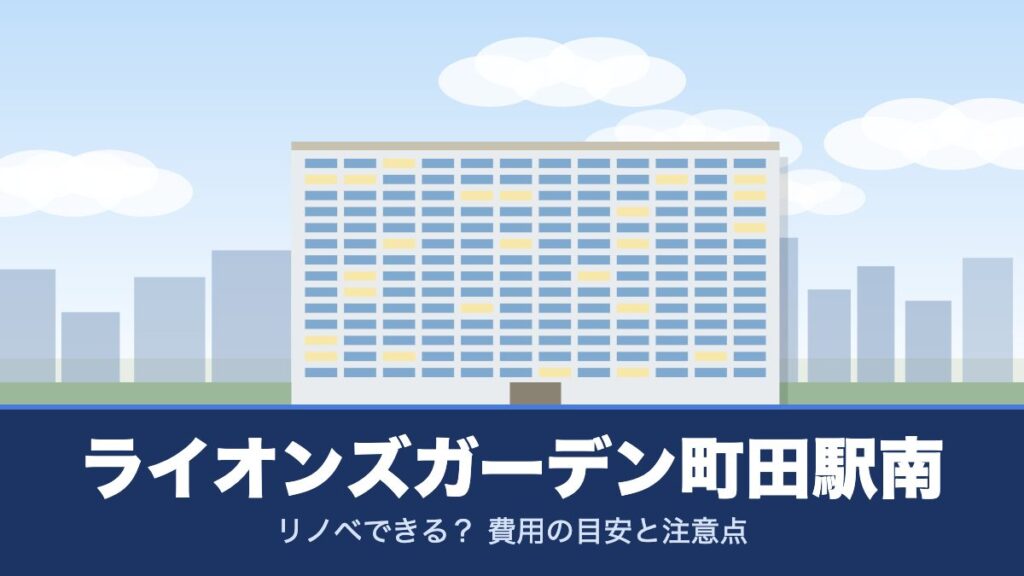 ライオンズガーデン町田駅南のリノベーションのイメージ