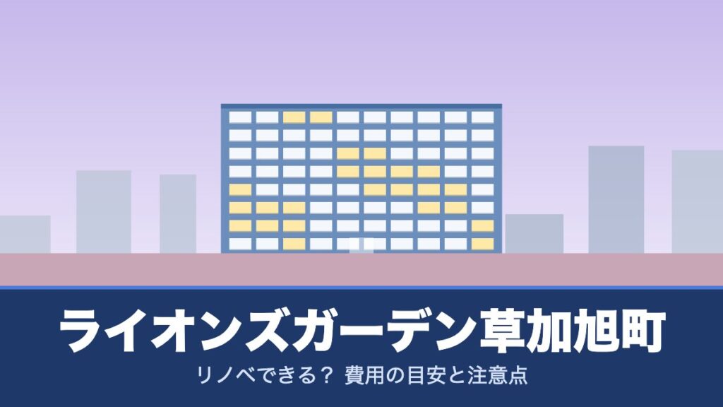 ライオンズガーデン草加旭町はリノベできる？ 費用の目安と注意点