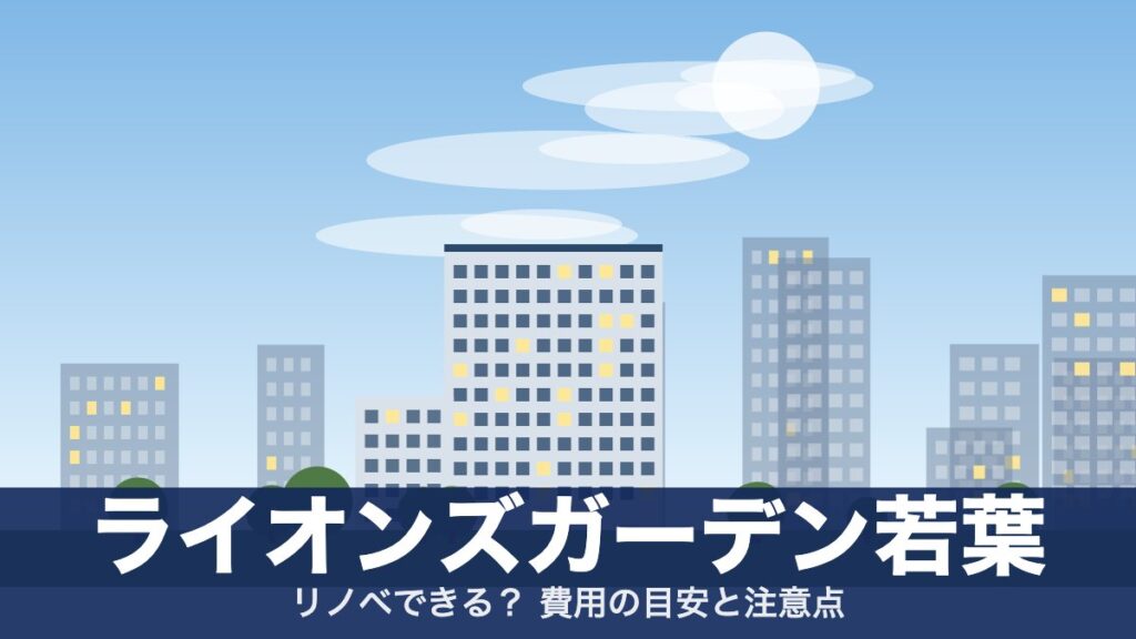 ライオンズガーデン若葉のアイキャッチ
