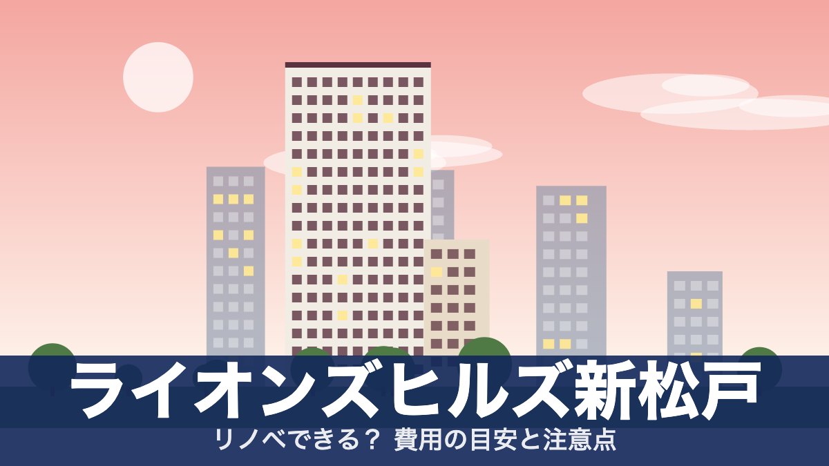 ライオンズヒルズ新松戸のアイキャッチ