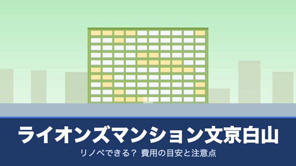 ライオンズマンション文京白山はリノベできる？ 費用の目安と注意点