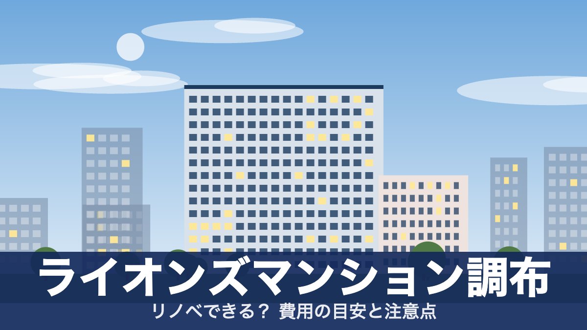 ライオンズマンション調布のアイキャッチ