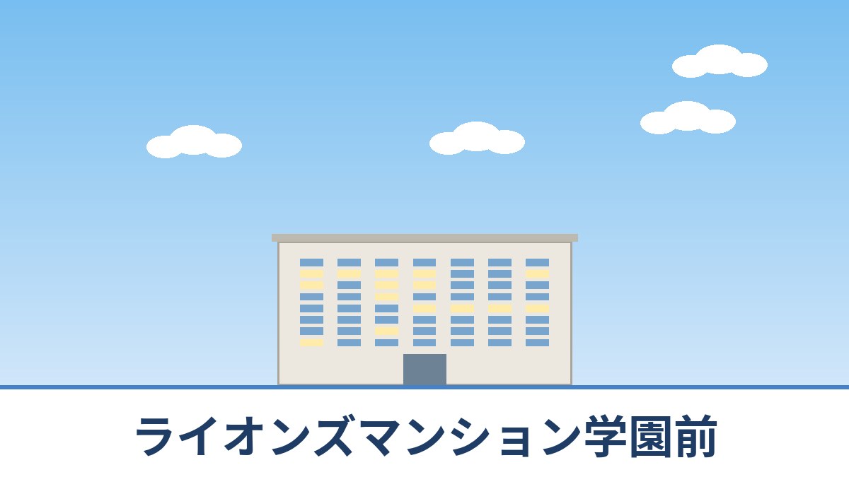 ライオンズマンション学園前のリノベーションのイメージ画像