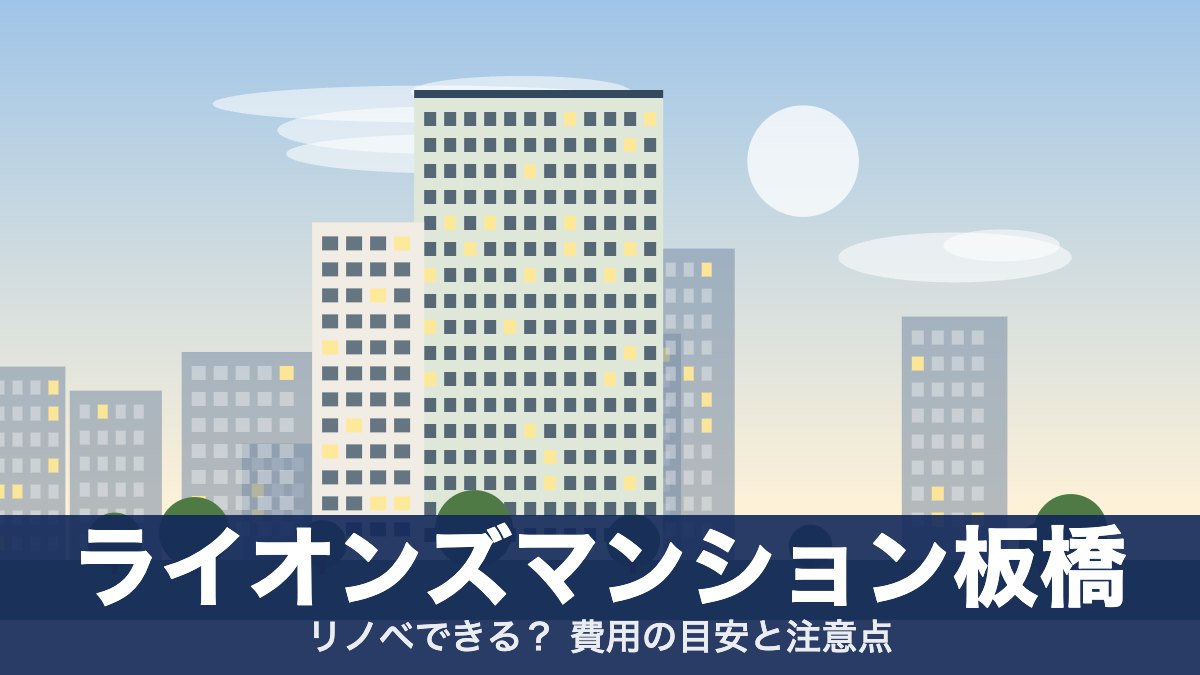 ライオンズマンション板橋のアイキャッチ