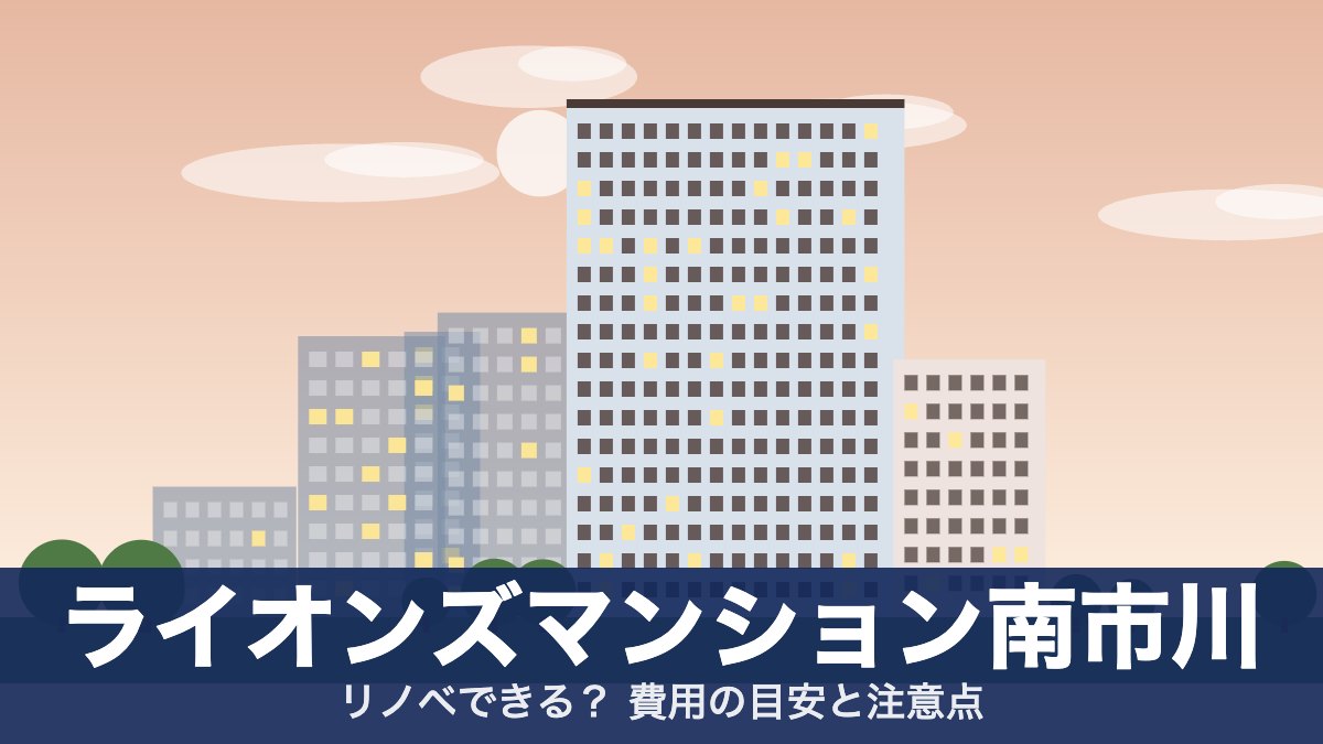 ライオンズマンション南市川のアイキャッチ