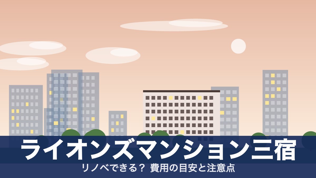 ライオンズマンション三宿のアイキャッチ