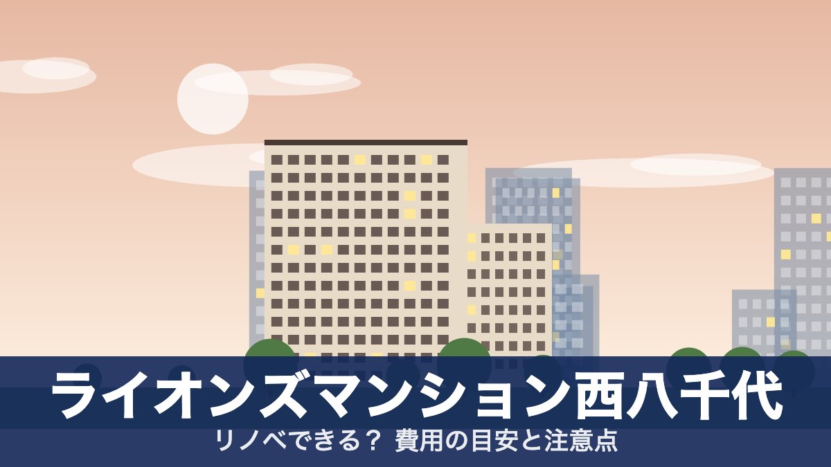 ライオンズマンション西八千代のアイキャッチ
