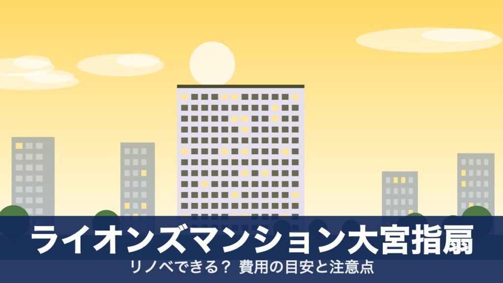 ライオンズマンション大宮指扇のアイキャッチ