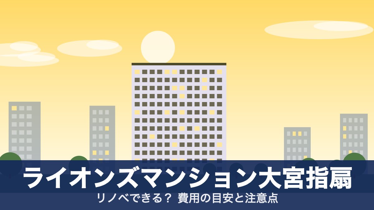 ライオンズマンション大宮指扇のアイキャッチ