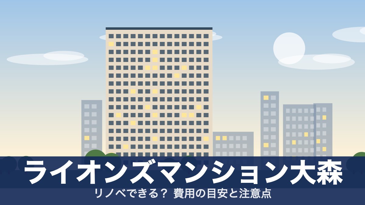 ライオンズマンション大森のアイキャッチ