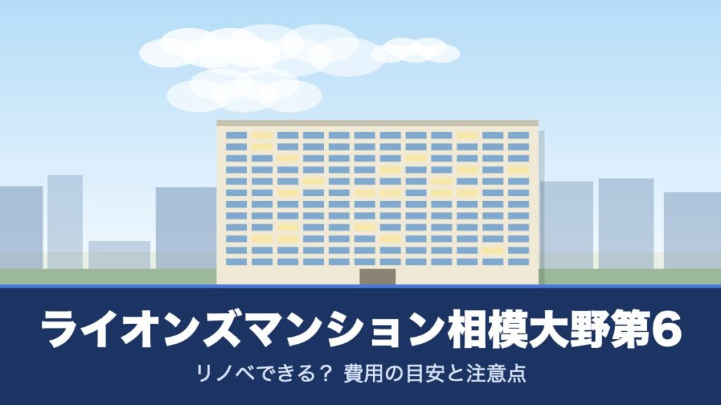 ライオンズマンション相模大野第6のリノベーションのイメージ