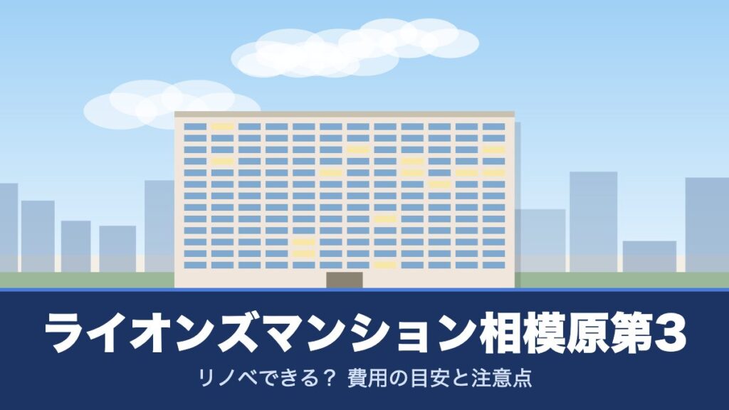 ライオンズマンション相模原第3のリノベーションのイメージ