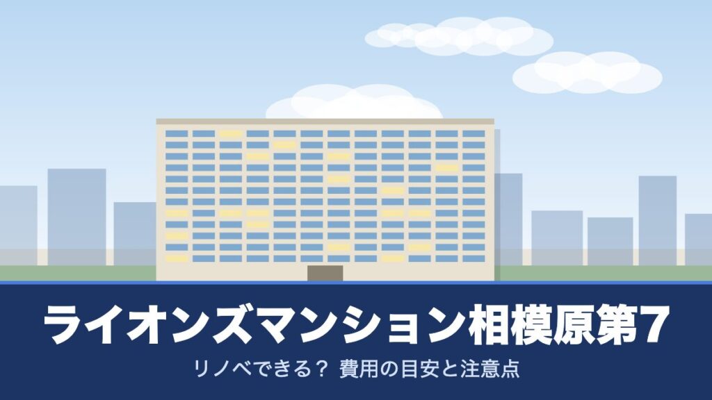 ライオンズマンション相模原第7のリノベーションのイメージ