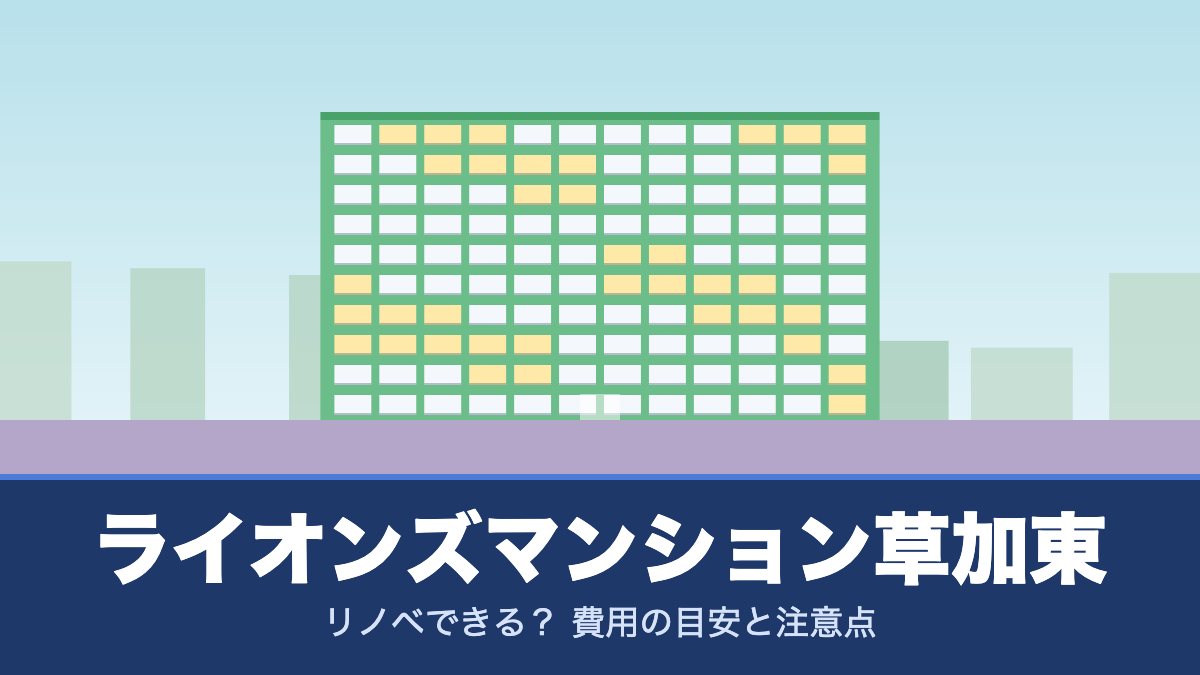 ライオンズマンション草加東はリノベできる? 費用の目安と注意点