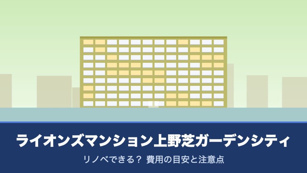 ライオンズマンション上野芝ガーデンシティはリノベできる？ 費用の目安と注意点