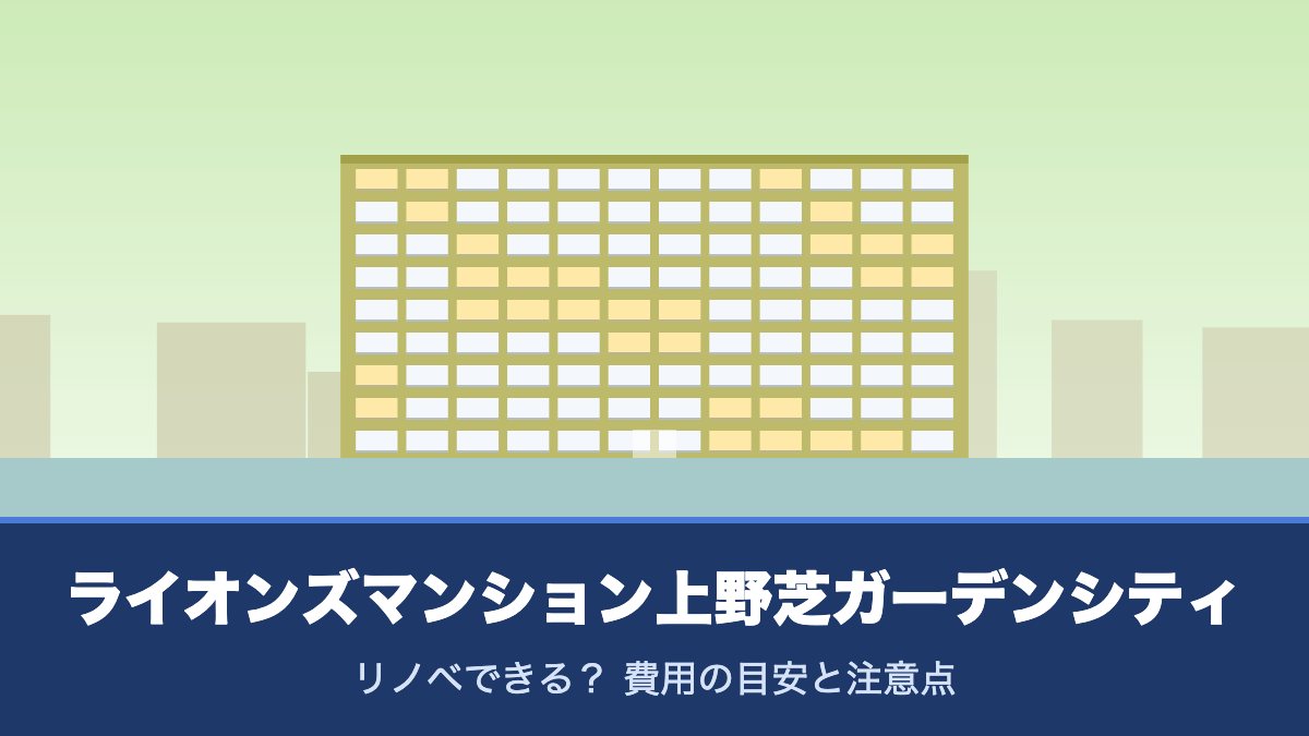 ライオンズマンション上野芝ガーデンシティはリノベできる？ 費用の目安と注意点
