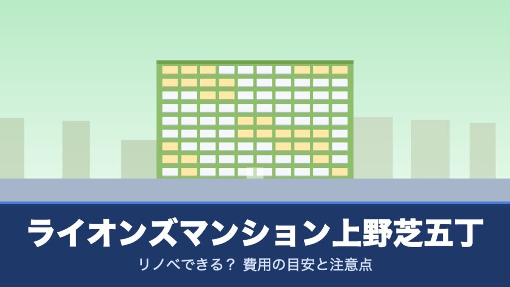 ライオンズマンション上野芝五丁はリノベできる？ 費用の目安と注意点