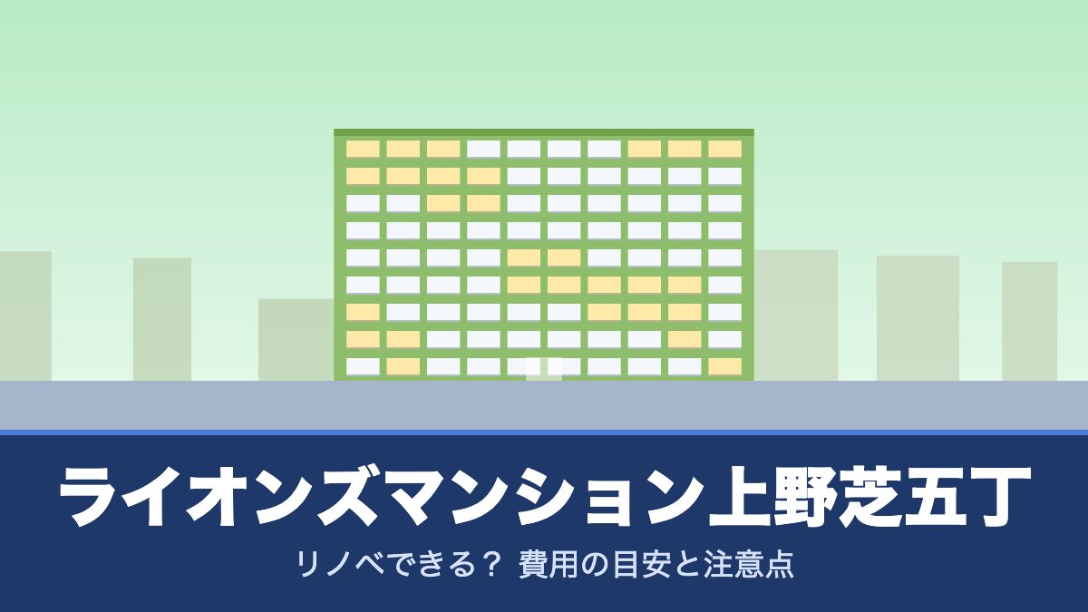 ライオンズマンション上野芝五丁はリノベできる？ 費用の目安と注意点