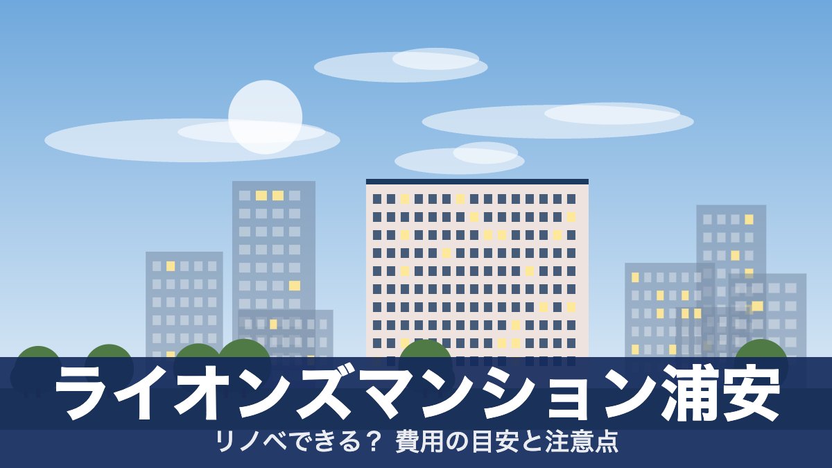 ライオンズマンション浦安のアイキャッチ