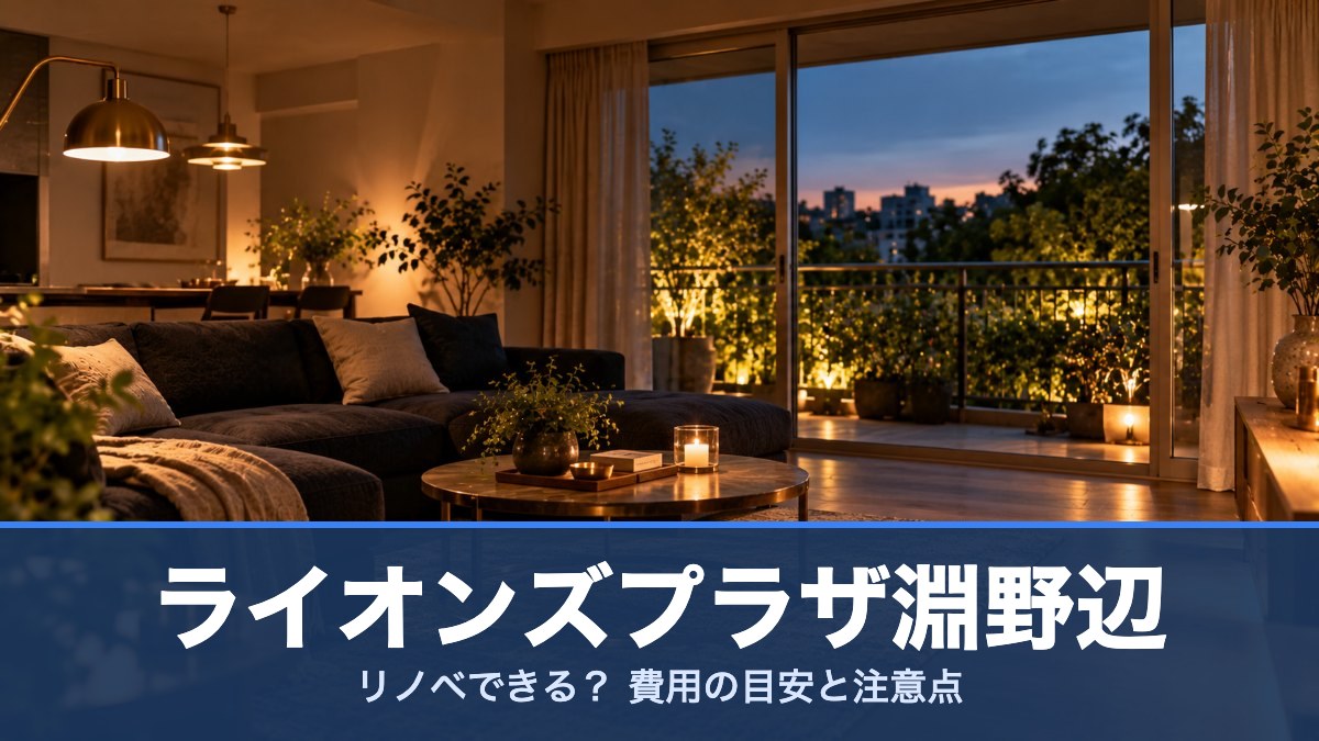 ライオンズプラザ淵野辺の室内イメージ