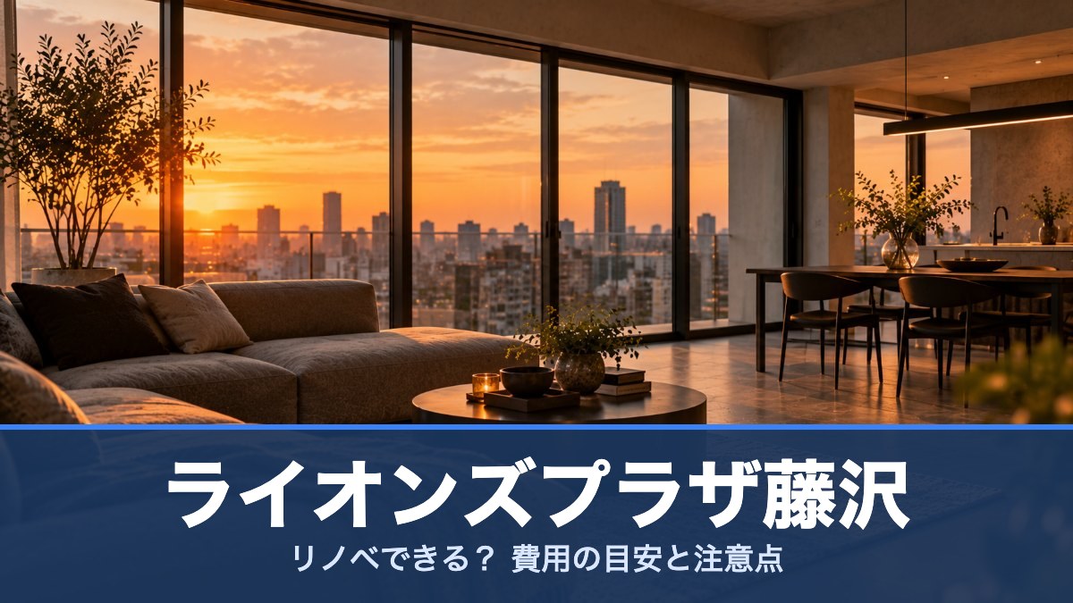 ライオンズプラザ藤沢の室内イメージ