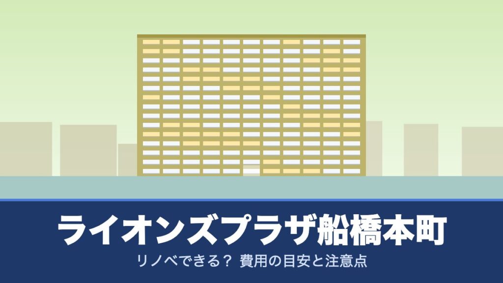 ライオンズプラザ船橋本町はリノベできる? 費用の目安と注意点