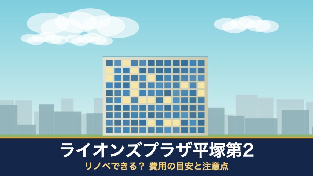ライオンズプラザ平塚第2はリノベできる？ 費用の目安と注意点