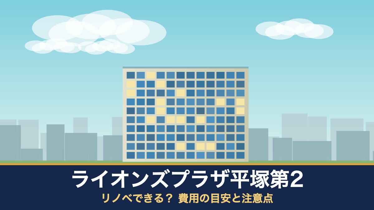 ライオンズプラザ平塚第2はリノベできる? 費用の目安と注意点