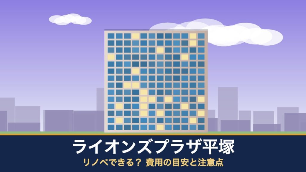 ライオンズプラザ平塚はリノベできる？ 費用の目安と注意点