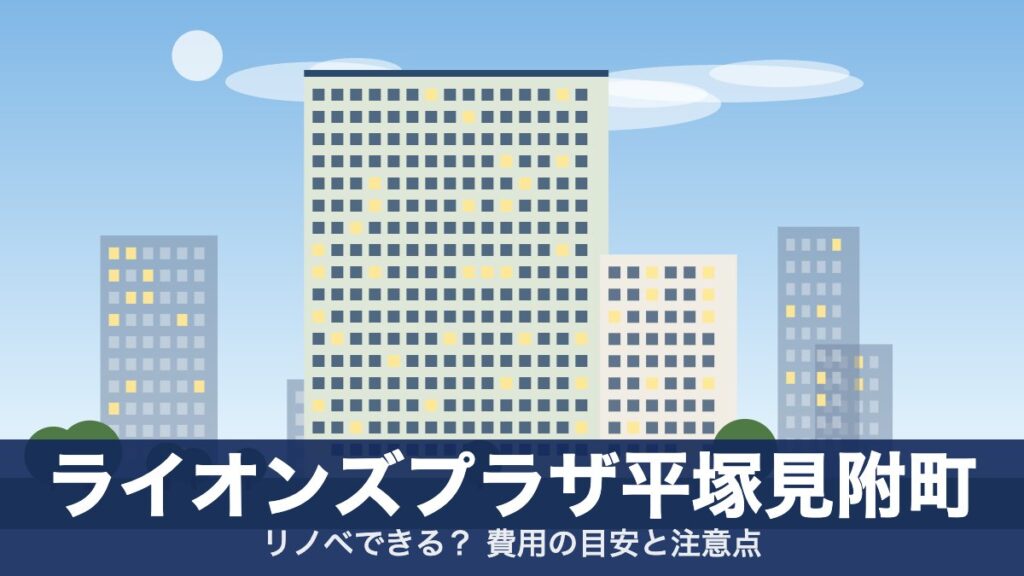 ライオンズプラザ平塚見附町のアイキャッチ