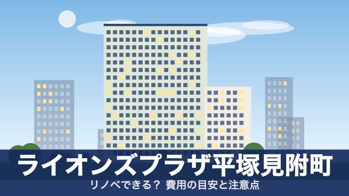 ライオンズプラザ平塚見附町のアイキャッチ