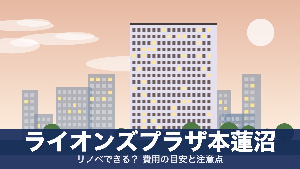 ライオンズプラザ本蓮沼のアイキャッチ