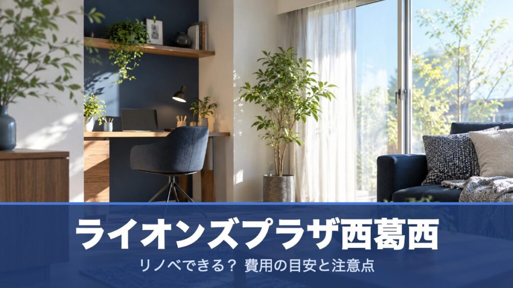 ライオンズプラザ西葛西のリノベーションのイメージ画像