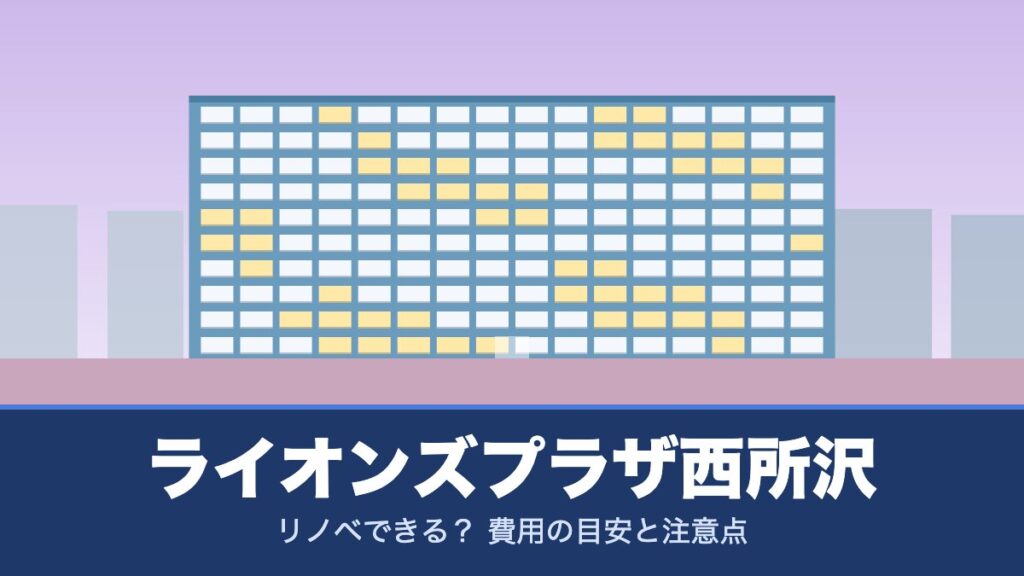 ライオンズプラザ西所沢はリノベできる？ 費用の目安と注意点