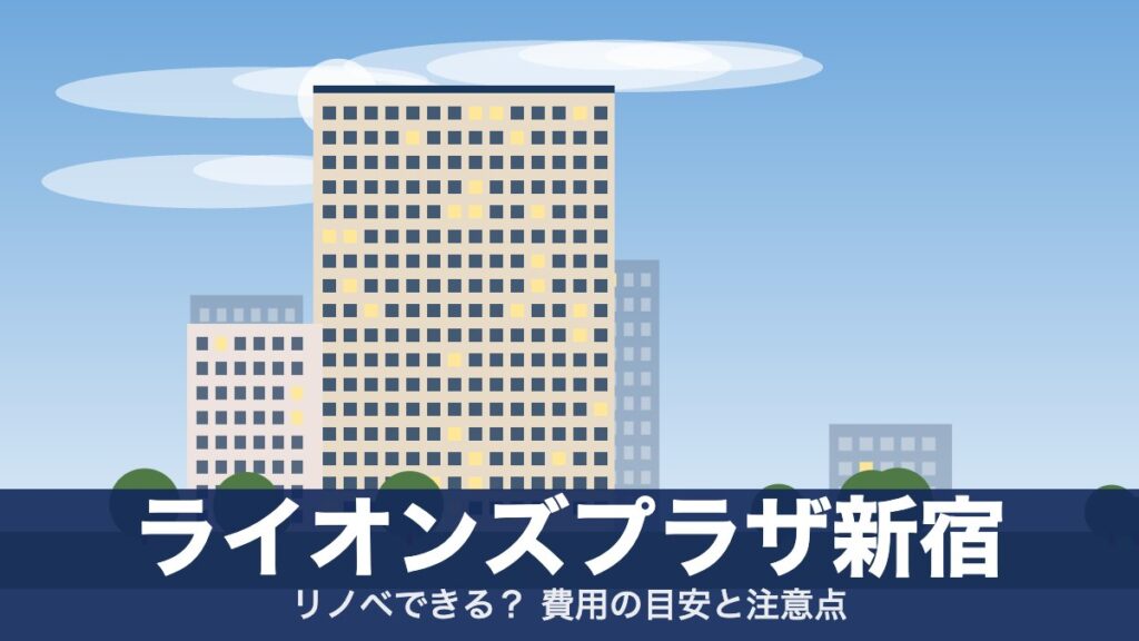 ライオンズプラザ新宿のアイキャッチ