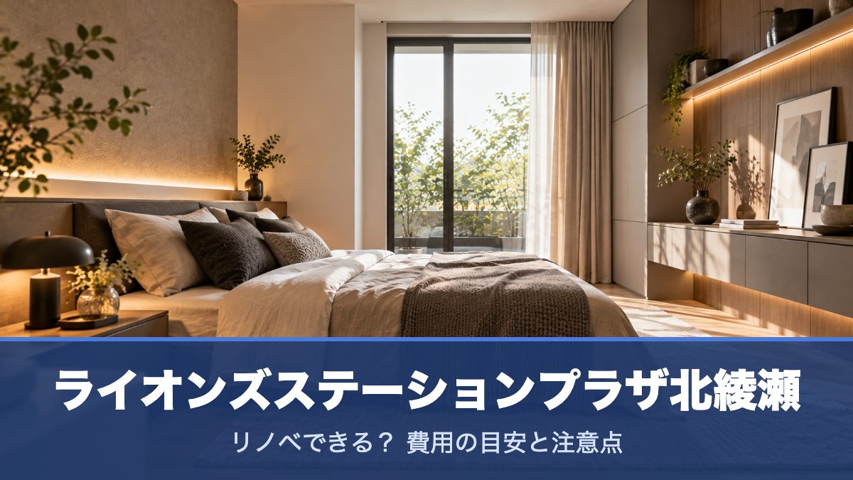 ライオンズステーションプラザ北綾瀬のリノベーションのイメージ画像
