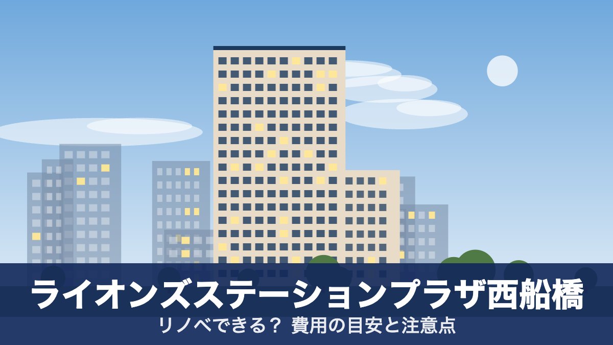ライオンズステーションプラザ西船橋のアイキャッチ