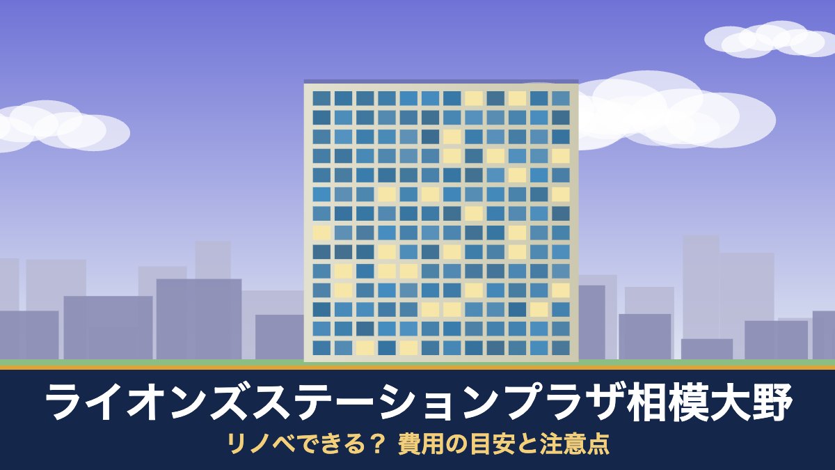 ライオンズステーションプラザ相模大野はリノベできる? 費用の目安と注意点