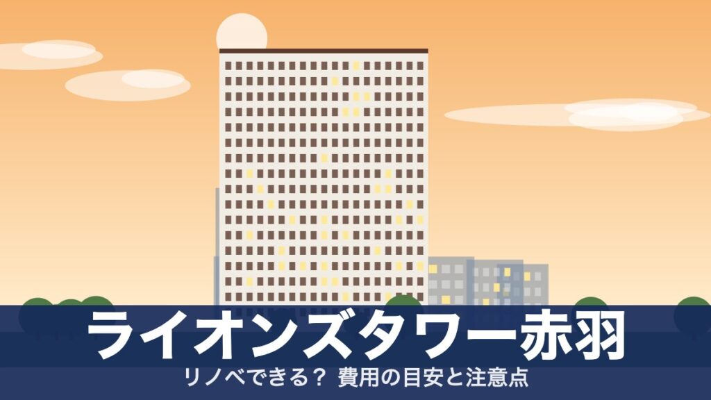 ライオンズタワー赤羽のアイキャッチ