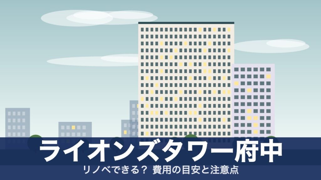 ライオンズタワー府中のアイキャッチ