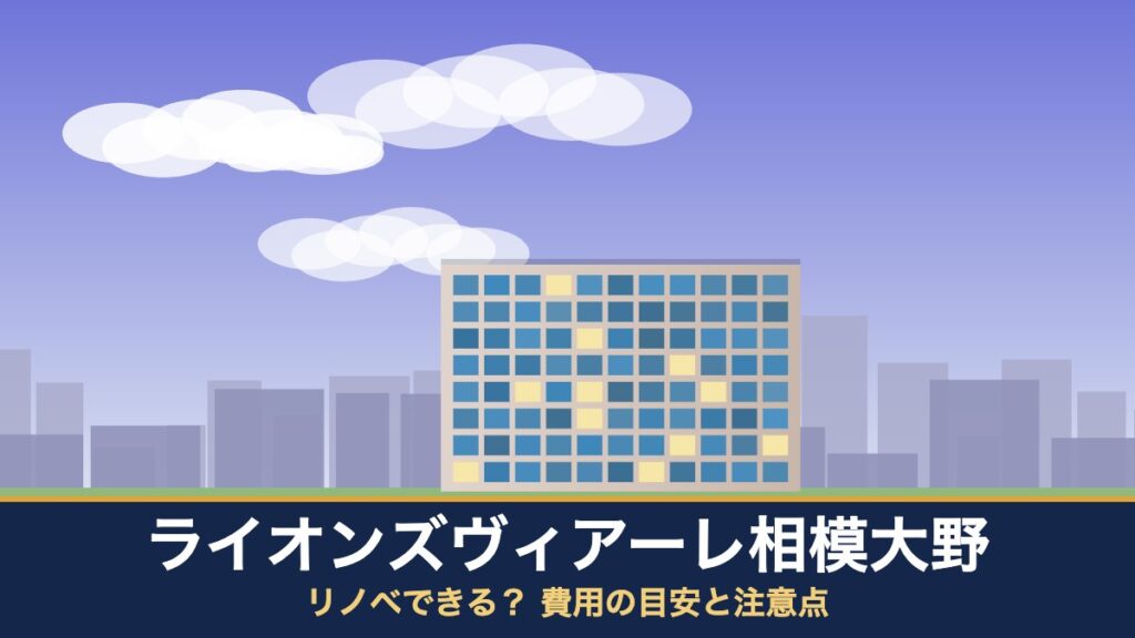 ライオンズヴィアーレ相模大野はリノベできる？ 費用の目安と注意点