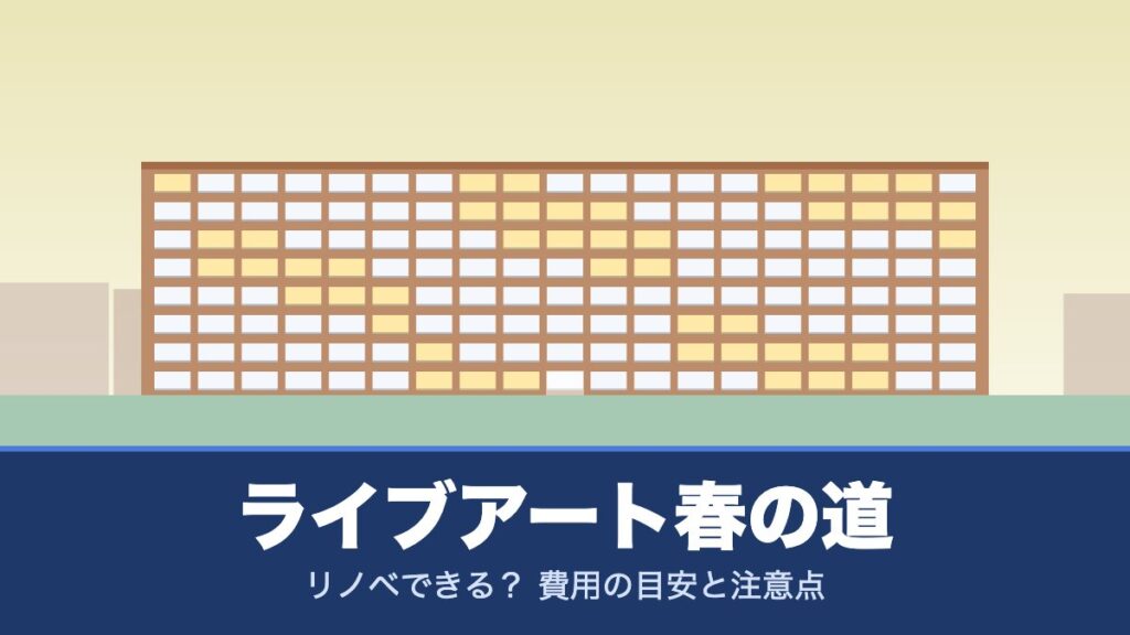 ライブアート春の道はリノベできる？ 費用の目安と注意点