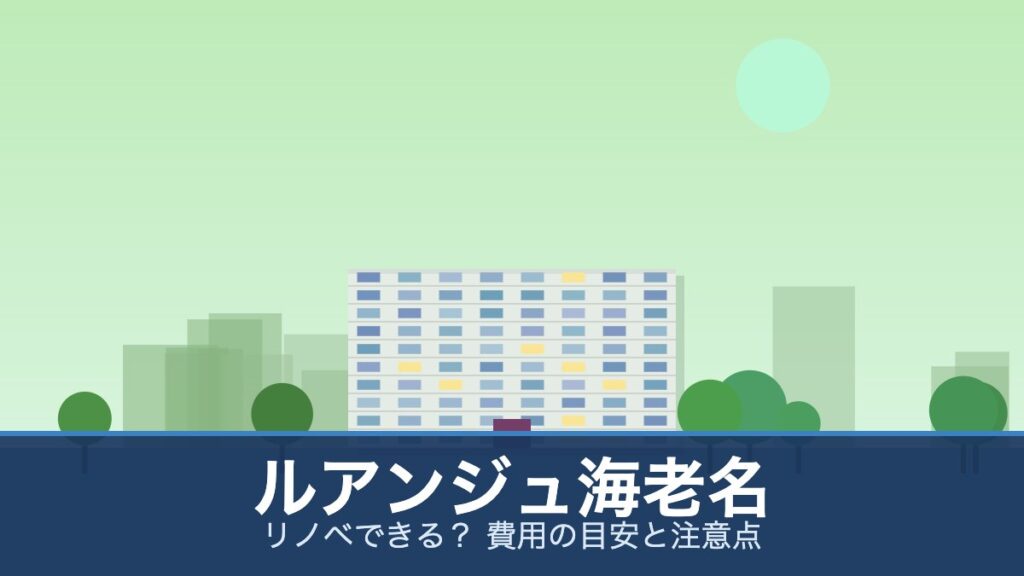 ルアンジュ海老名の外観イメージ(リノベできる？ 費用の目安と注意点)
