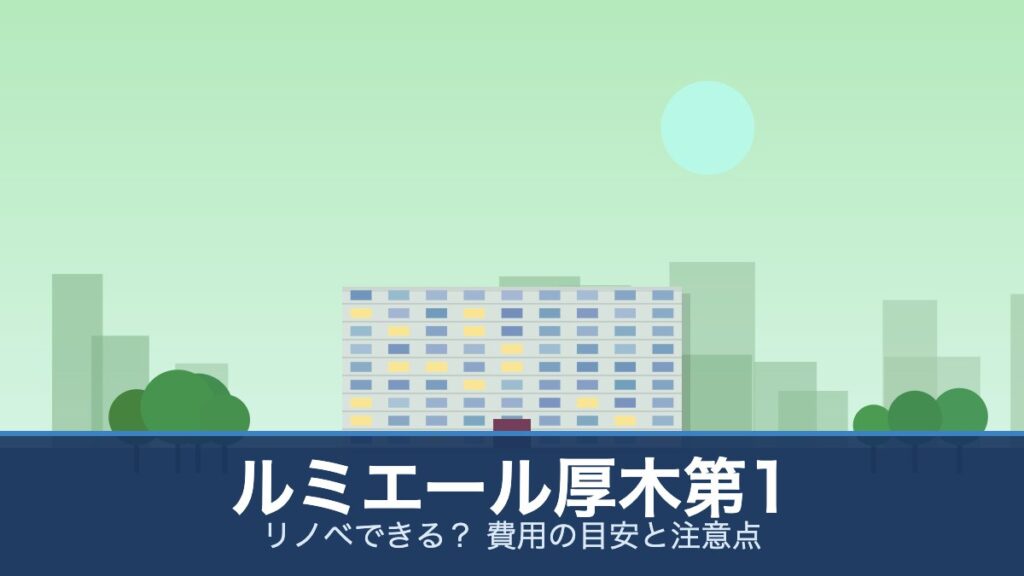 ルミエール厚木第1の外観イメージ(リノベできる？ 費用の目安と注意点)