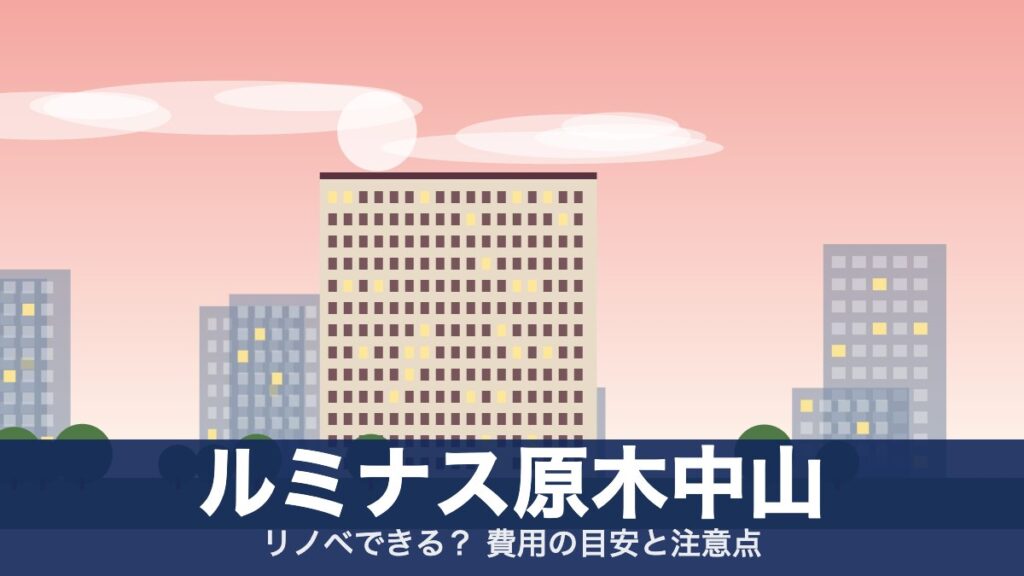 ルミナス原木中山のアイキャッチ