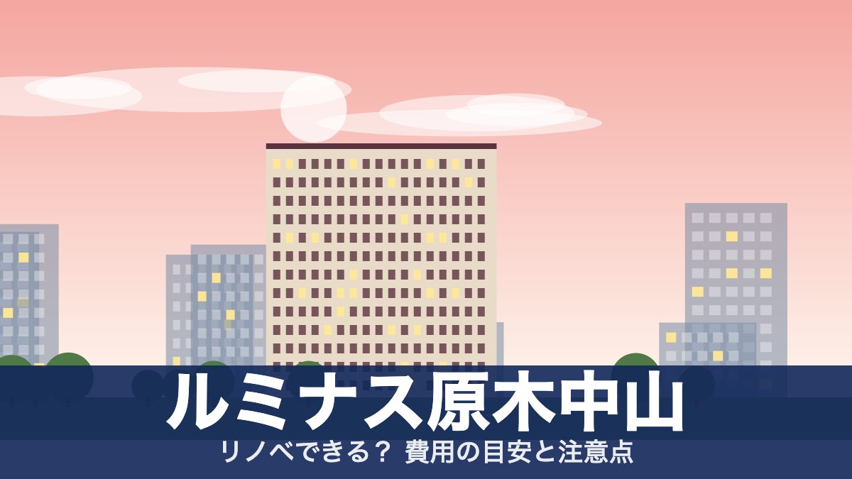 ルミナス原木中山のアイキャッチ