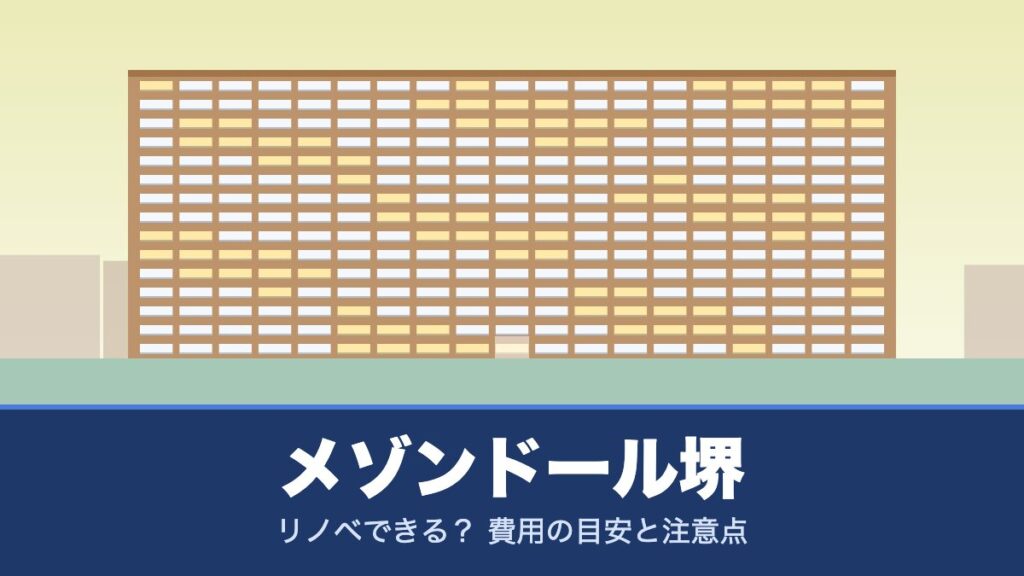 メゾンドール堺はリノベできる？ 費用の目安と注意点